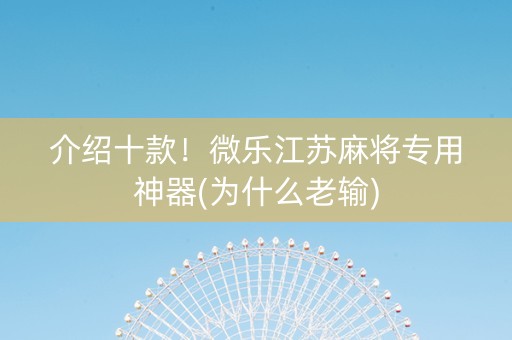 介绍十款！微乐江苏麻将专用神器(为什么老输)