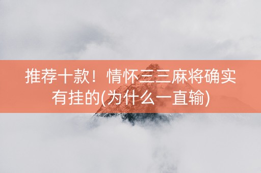 推荐十款！情怀三三麻将确实有挂的(为什么一直输)