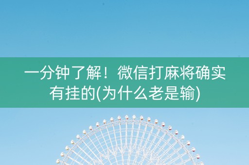 一分钟了解！微信打麻将确实有挂的(为什么老是输)