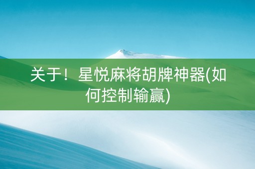 关于！星悦麻将胡牌神器(如何控制输赢)