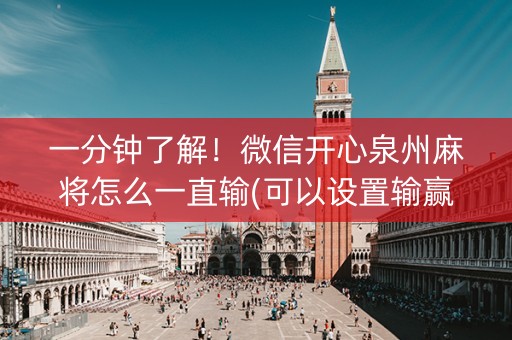 一分钟了解！微信开心泉州麻将怎么一直输(可以设置输赢吗)