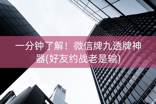 一分钟了解！微信牌九透牌神器(好友约战老是输)