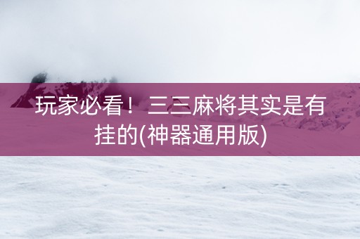 玩家必看！三三麻将其实是有挂的(神器通用版)