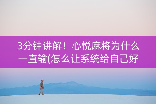 3分钟讲解！心悦麻将为什么一直输(怎么让系统给自己好牌)
