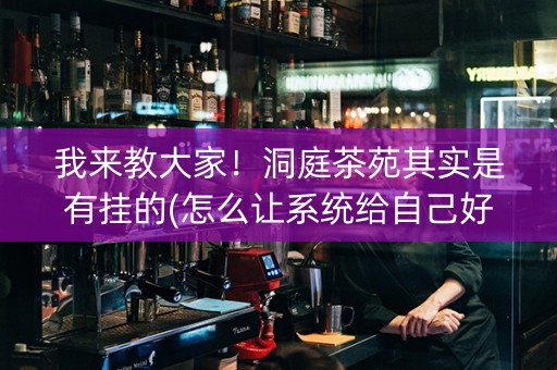 我来教大家！洞庭茶苑其实是有挂的(怎么让系统给自己好牌)