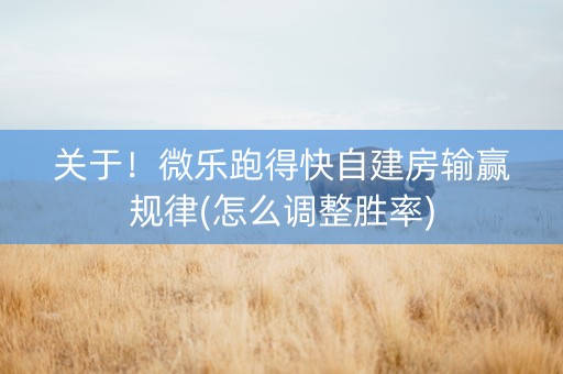 关于！微乐跑得快自建房输赢规律(怎么调整胜率)