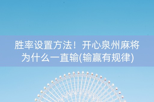 胜率设置方法！开心泉州麻将为什么一直输(输赢有规律)