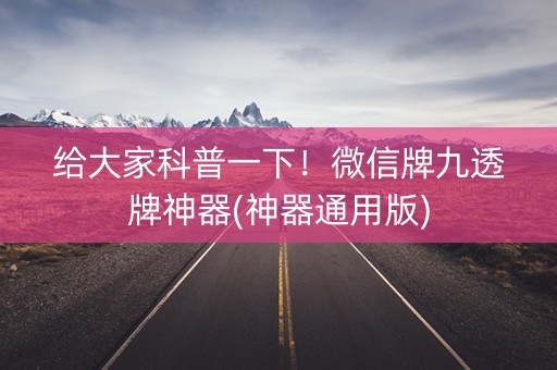 给大家科普一下！微信牌九透牌神器(神器通用版)