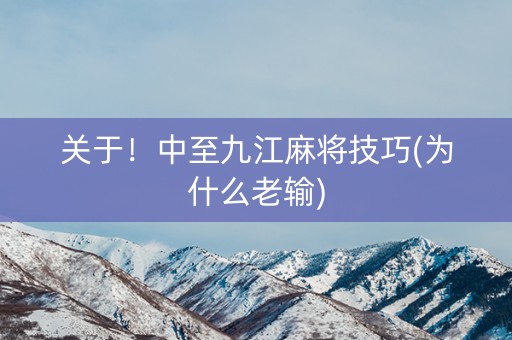关于！中至九江麻将技巧(为什么老输)