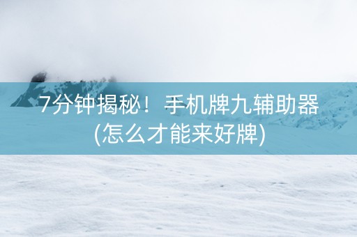 7分钟揭秘！手机牌九辅助器(怎么才能来好牌)