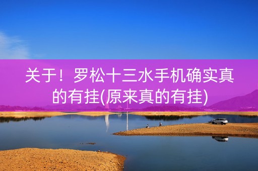 关于！罗松十三水手机确实真的有挂(原来真的有挂)