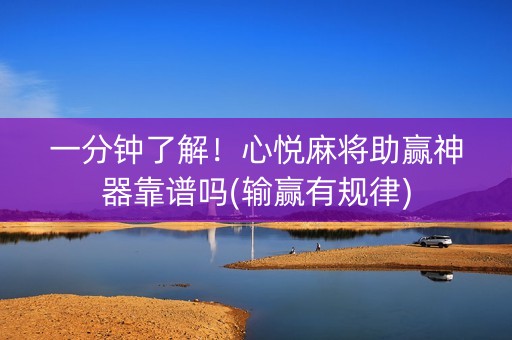 一分钟了解！心悦麻将助赢神器靠谱吗(输赢有规律)
