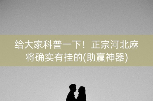 给大家科普一下！正宗河北麻将确实有挂的(助赢神器)