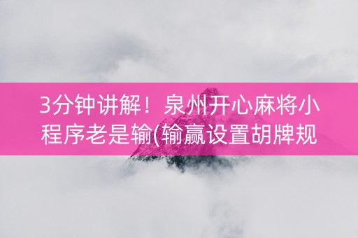 3分钟讲解！泉州开心麻将小程序老是输(输赢设置胡牌规律)