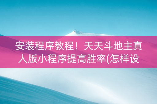 安装程序教程！天天斗地主真人版小程序提高胜率(怎样设置拿好牌)