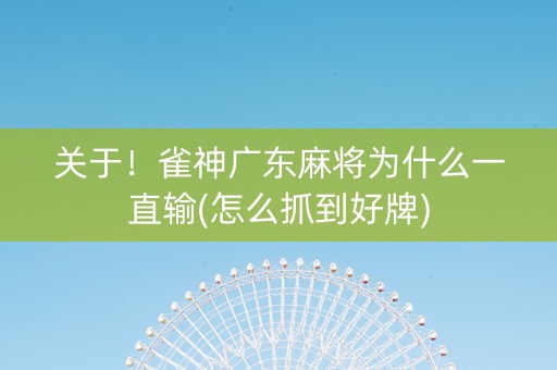 关于！雀神广东麻将为什么一直输(怎么抓到好牌)
