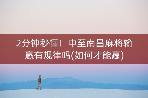 2分钟秒懂！中至南昌麻将输赢有规律吗(如何才能赢)