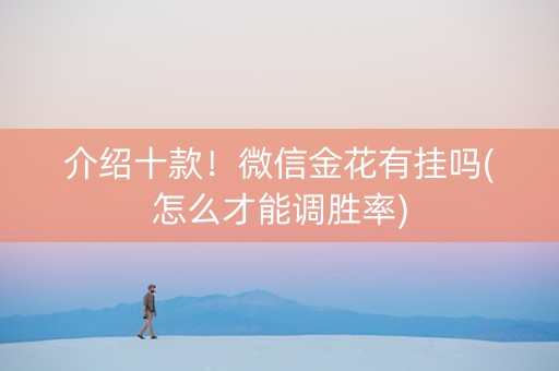 介绍十款！微信金花有挂吗(怎么才能调胜率)