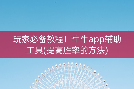 玩家必备教程！牛牛app辅助工具(提高胜率的方法)