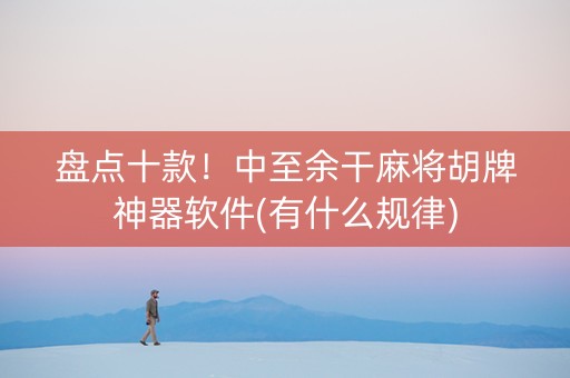 盘点十款！中至余干麻将胡牌神器软件(有什么规律)