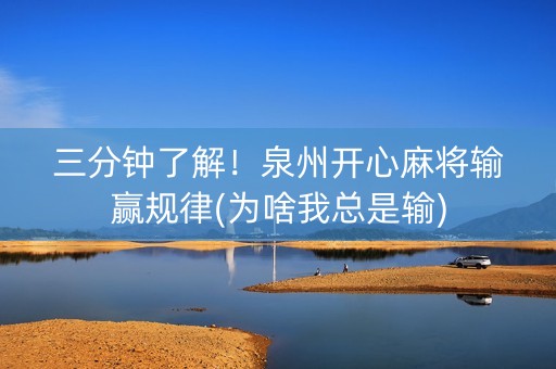 三分钟了解！泉州开心麻将输赢规律(为啥我总是输)
