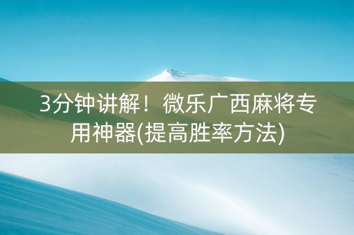 3分钟讲解！微乐广西麻将专用神器(提高胜率方法)