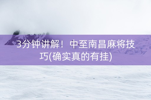 3分钟讲解！中至南昌麻将技巧(确实真的有挂)