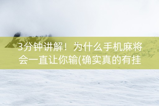 3分钟讲解！为什么手机麻将会一直让你输(确实真的有挂)