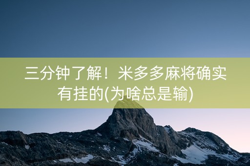三分钟了解！米多多麻将确实有挂的(为啥总是输)