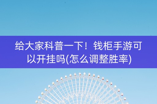 给大家科普一下！钱柜手游可以开挂吗(怎么调整胜率)