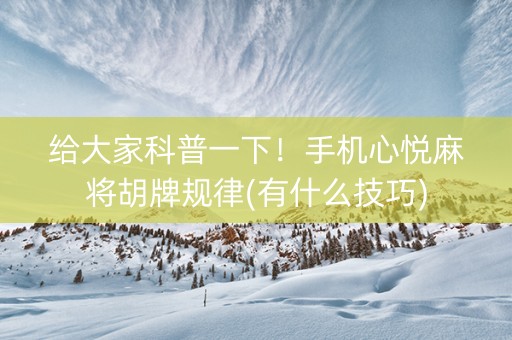 给大家科普一下！手机心悦麻将胡牌规律(有什么技巧)