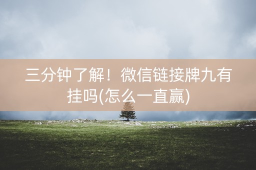 三分钟了解！微信链接牌九有挂吗(怎么一直赢)