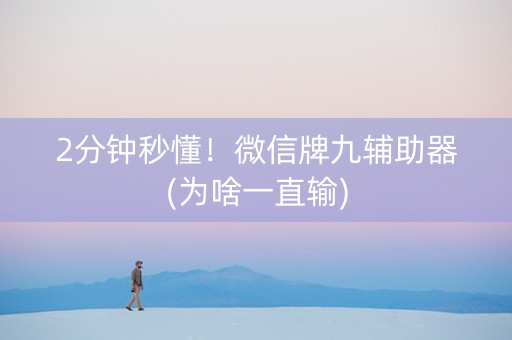 2分钟秒懂！微信牌九辅助器(为啥一直输)