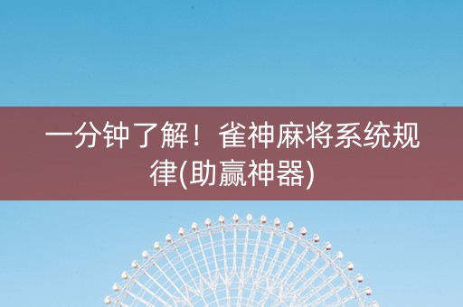 一分钟了解！雀神麻将系统规律(助赢神器)