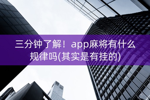 三分钟了解！app麻将有什么规律吗(其实是有挂的)