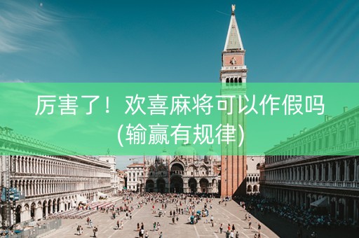 厉害了！欢喜麻将可以作假吗(输赢有规律)