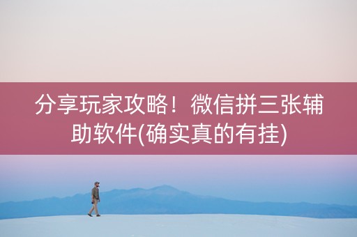 分享玩家攻略！微信拼三张辅助软件(确实真的有挂)