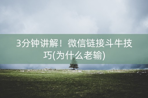 3分钟讲解！微信链接斗牛技巧(为什么老输)