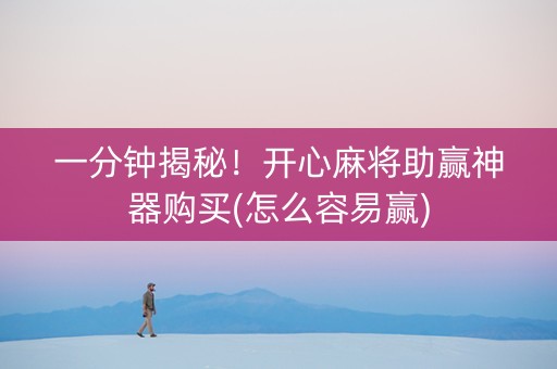 一分钟揭秘！开心麻将助赢神器购买(怎么容易赢)