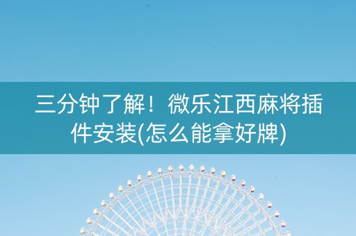 三分钟了解！微乐江西麻将插件安装(怎么能拿好牌)