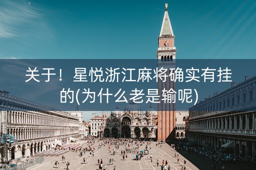 关于！星悦浙江麻将确实有挂的(为什么老是输呢)