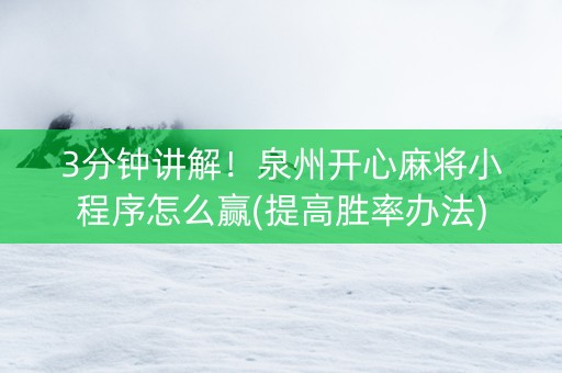 3分钟讲解！泉州开心麻将小程序怎么赢(提高胜率办法)