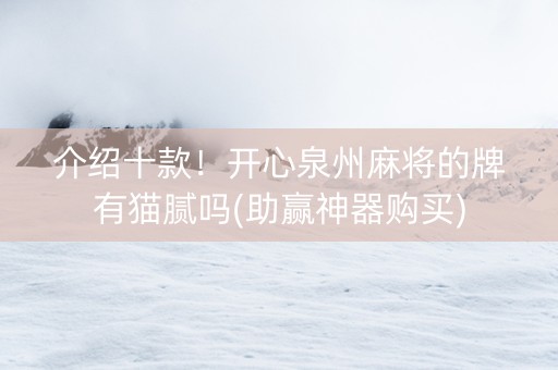 介绍十款！开心泉州麻将的牌有猫腻吗(助赢神器购买)