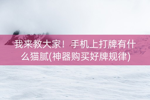 我来教大家！手机上打牌有什么猫腻(神器购买好牌规律)