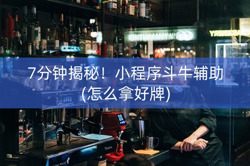 7分钟揭秘！小程序斗牛辅助(怎么拿好牌)