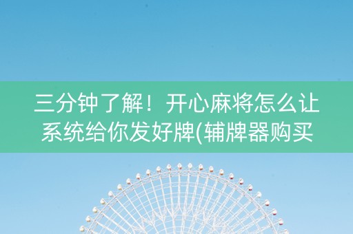 三分钟了解！开心麻将怎么让系统给你发好牌(辅牌器购买)