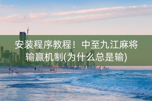 安装程序教程！中至九江麻将输赢机制(为什么总是输)