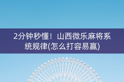 2分钟秒懂！山西微乐麻将系统规律(怎么打容易赢)