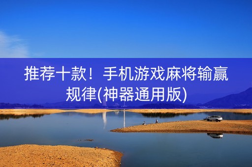 推荐十款！手机游戏麻将输赢规律(神器通用版)