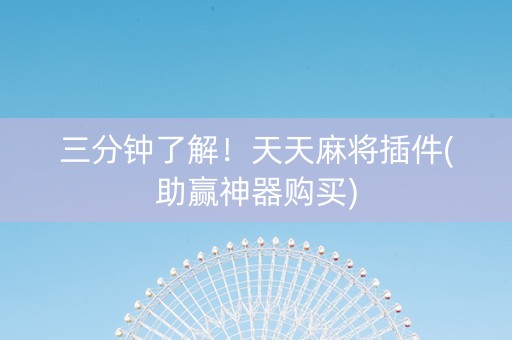 三分钟了解！天天麻将插件(助赢神器购买)